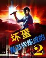 坏蛋是怎样炼成的2