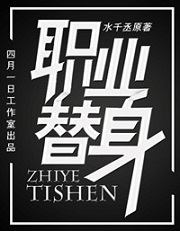 职业替身
