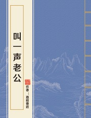 叫一声老公