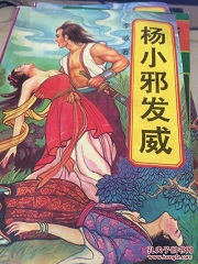 奇侠杨小邪