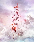 香蜜沉沉烬如霜