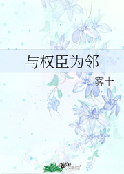 与权臣为邻