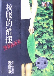 校服的裙摆