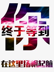 终于等到你